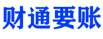 邵阳县财通要账公司